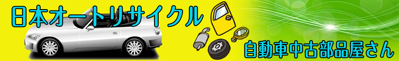 日本オートリサイクル ヘッダー画像