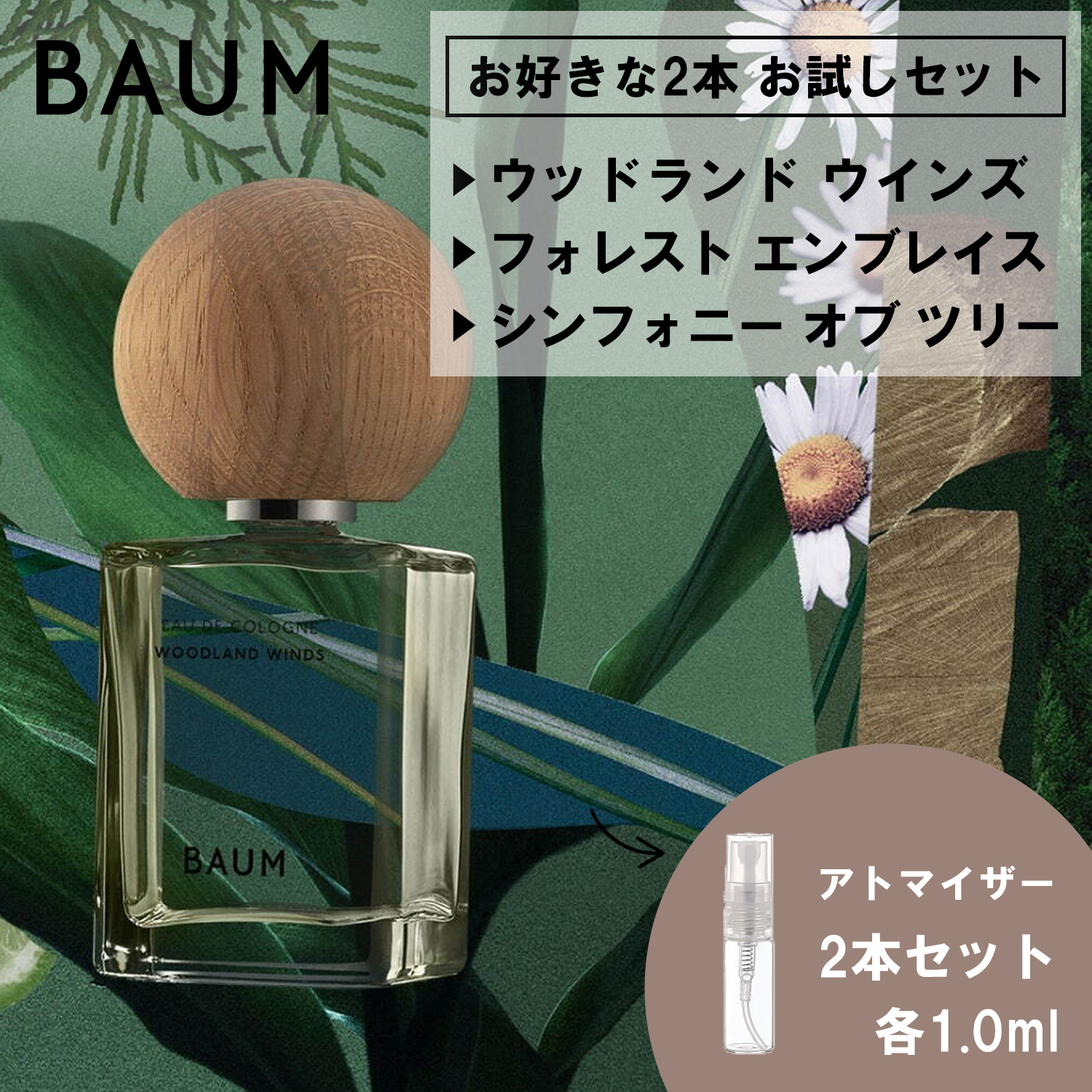 BAUM バウム 香水 お試し 1ml 選べる 2本セット 人気 メンズ レディース ユニセックス