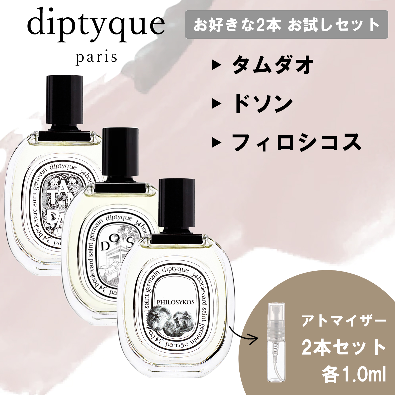 diptyque ディプティック 香水 お試し 選べる 2本セット 各1ml 人気