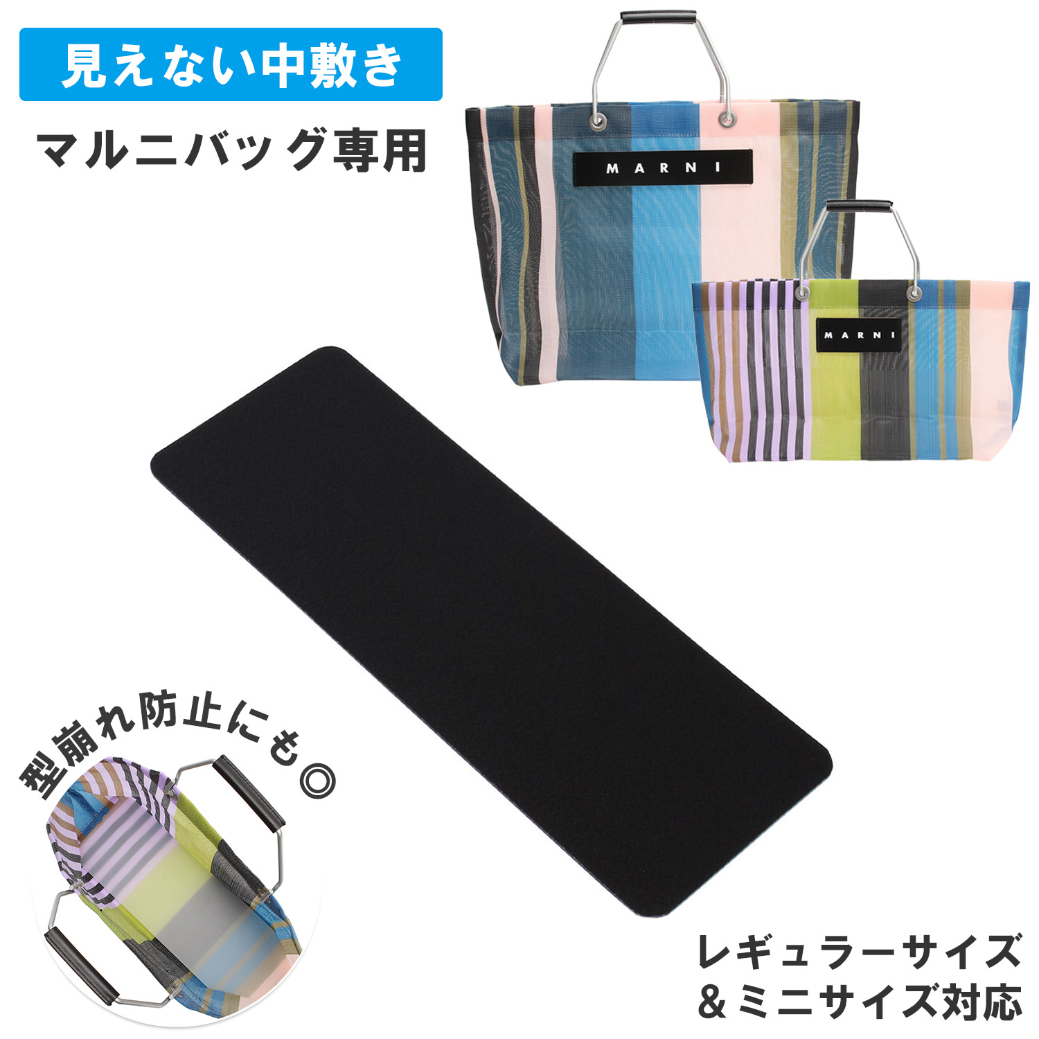 マルニ ストライプ バッグ 専用 底板 中敷き 型崩れ 防止 クリア