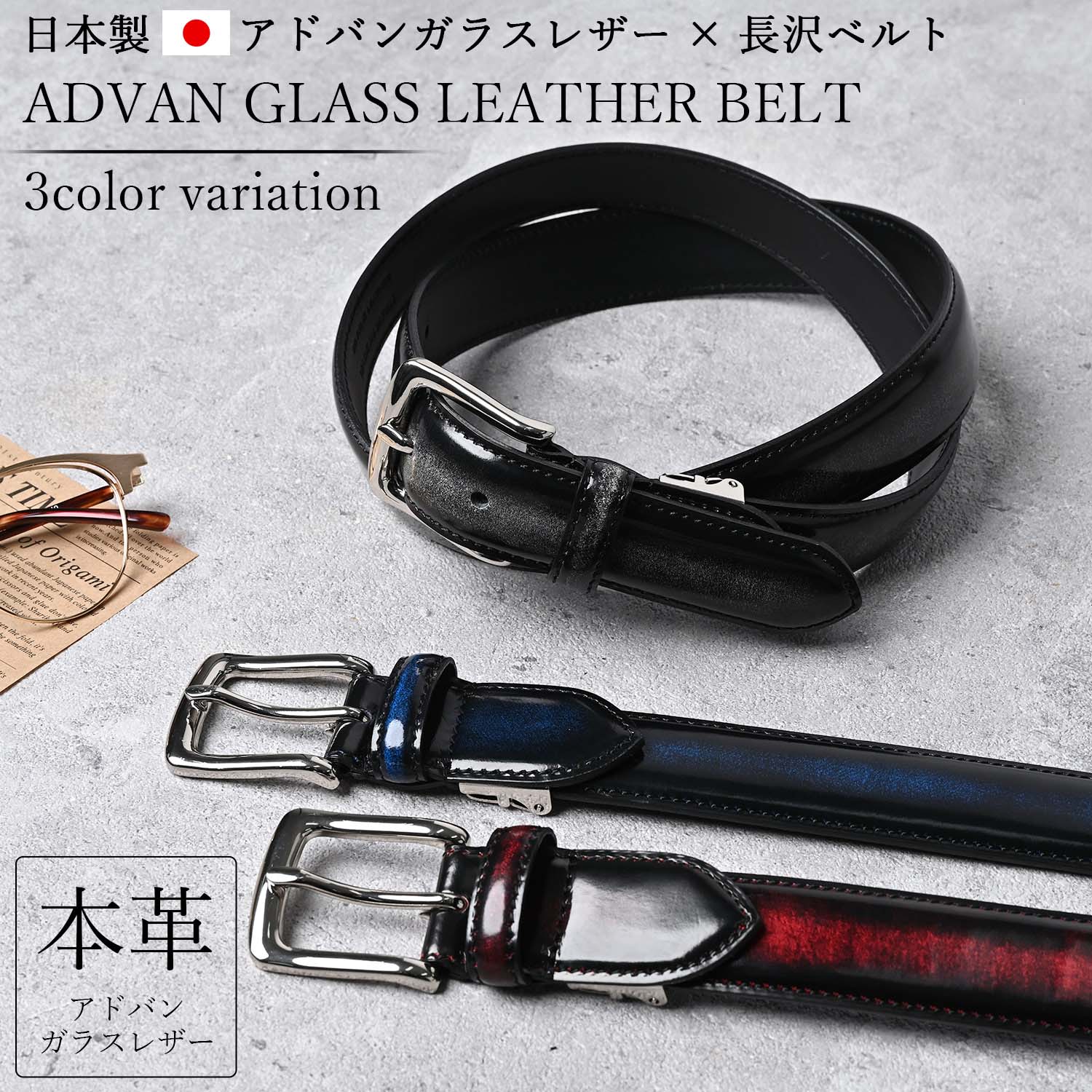 長沢ベルト工業 アドバンガラスレザー ベルト メンズ 本革 ビジネス
