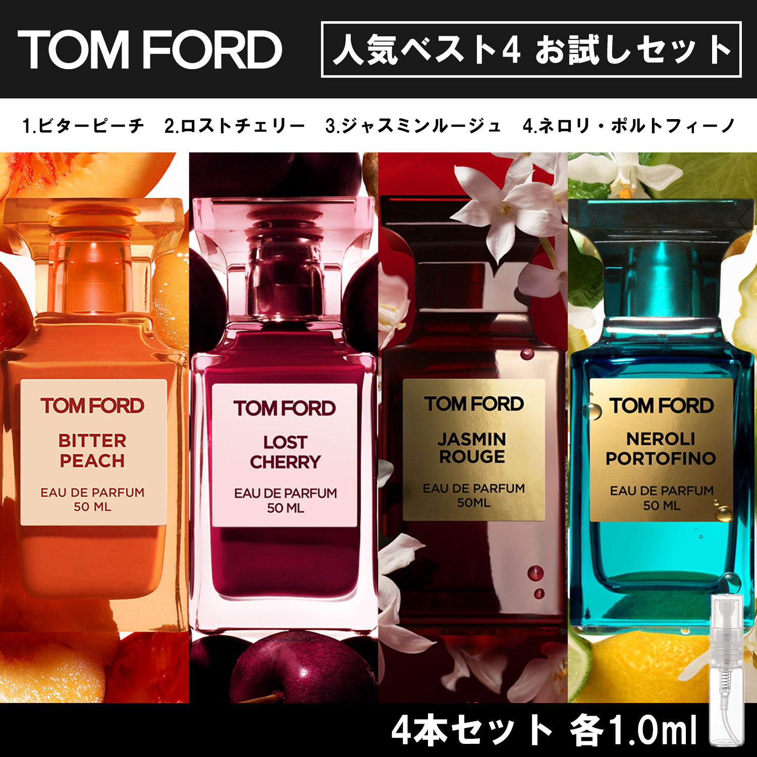 TOM FORD トムフォード 香水 お試し 1ml 人気 4本セット メンズ
