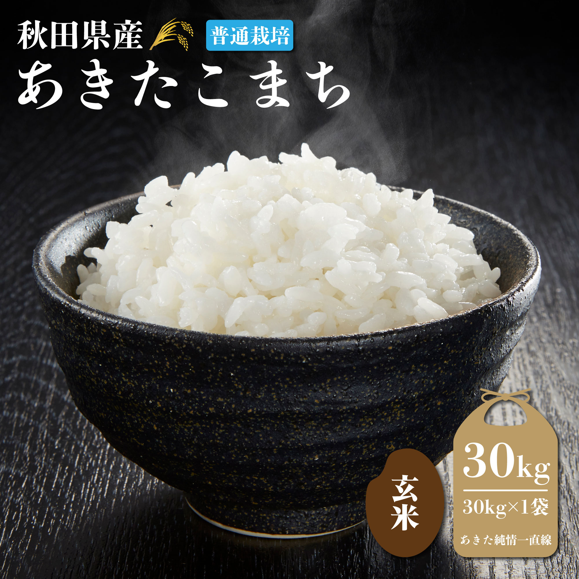 令和7年産】《普通栽培》《玄米》秋田県産 あきたこまち30kg【生産者