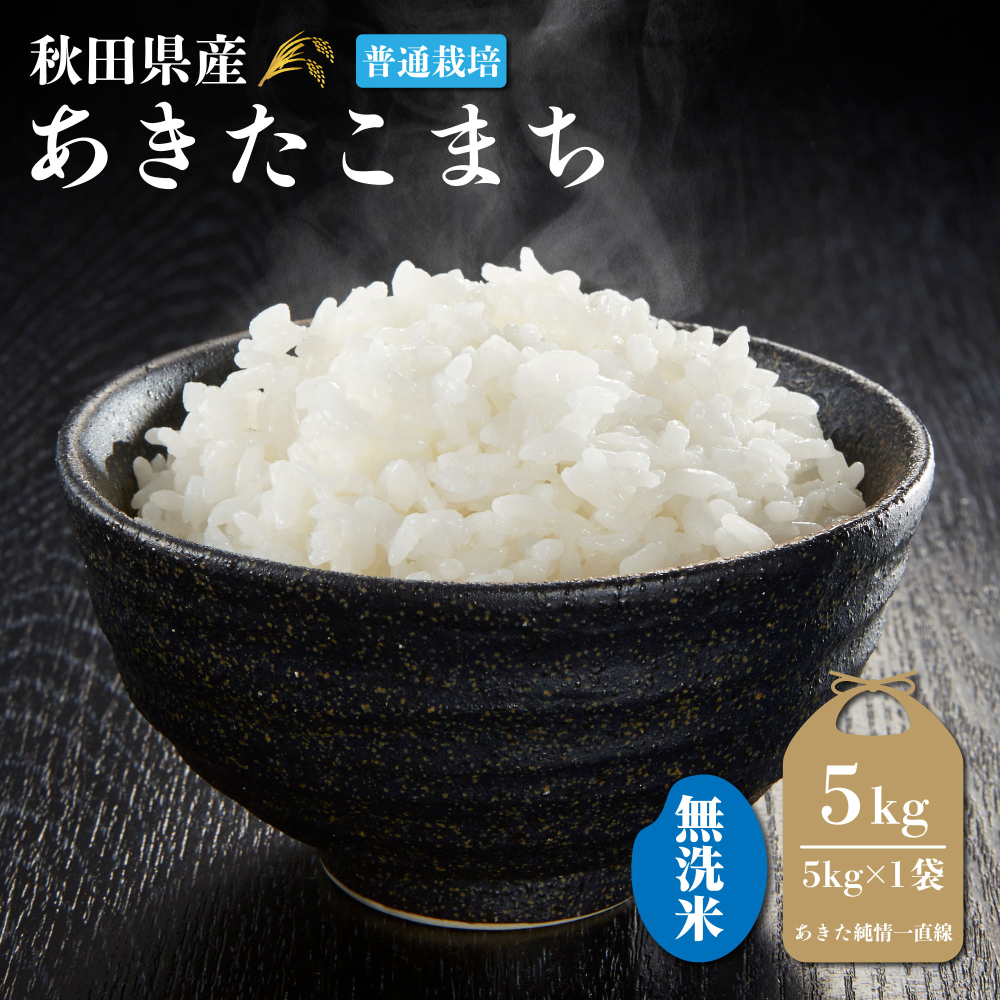 令和7年産】《普通栽培》《無洗米》秋田県産 あきたこまち 5kg 【生産