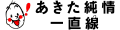 あきた純情一直線