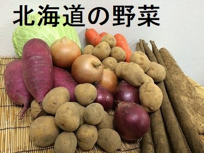 北海道の野菜