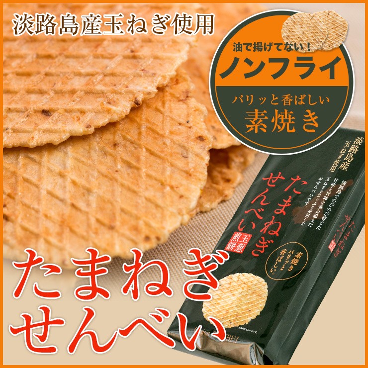玉ねぎせんべい素焼袋入り