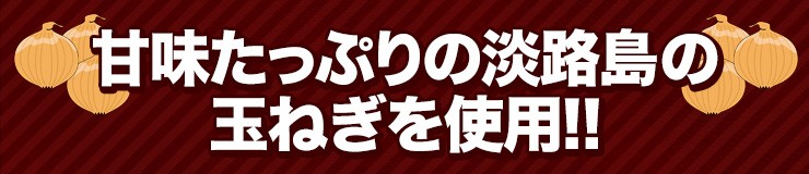 甘味たっぷりの淡路島の玉ねぎを使用!!