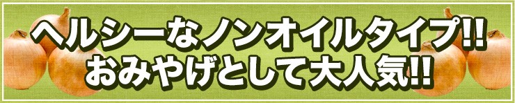 ヘルシーなノンオイルタイプ!!おみやげとして大人気!!