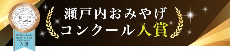 瀬戸内おみやげコンクール