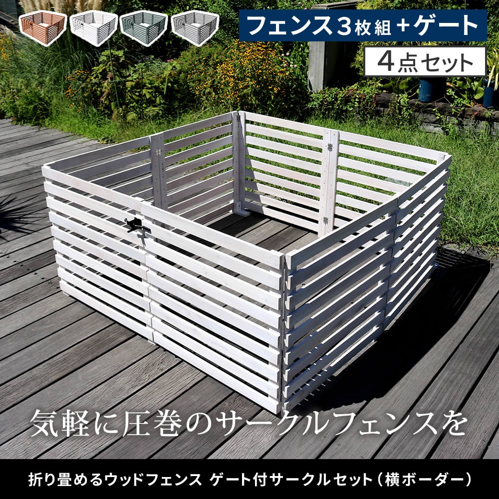 折り畳めるウッドフェンス ゲートセット(横ボーダー) WF-YKG : 庭を