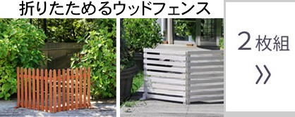 折り畳めるウッドフェンス ゲートセット(横ボーダー) WF-YKG : 庭を