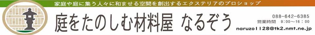 庭をたのしむ材料屋なるぞう ヘッダー画像