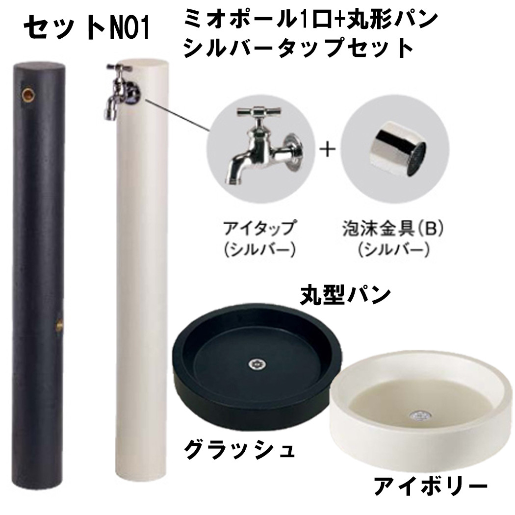 立水栓 水栓柱セット ミオポール 水栓柱 +丸型パン+ 蛇口 セット : 庭