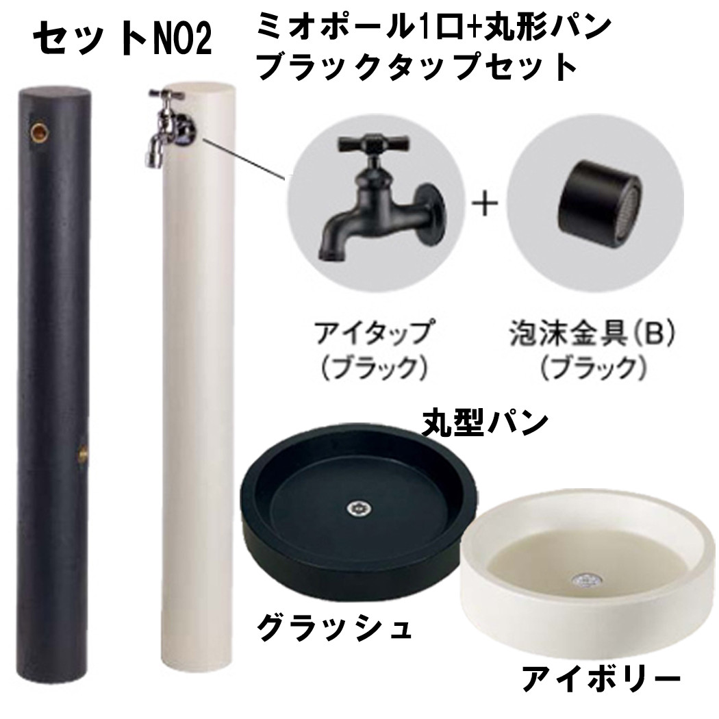 立水栓 水栓柱セット ミオポール 水栓柱 +丸型パン+ 蛇口 セット : 庭