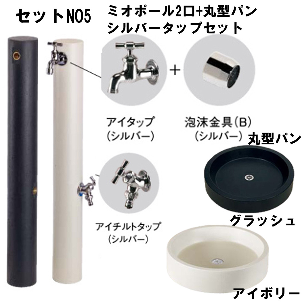 立水栓 水栓柱セット ミオポール 水栓柱 +丸型パン+ 蛇口 セット : 庭