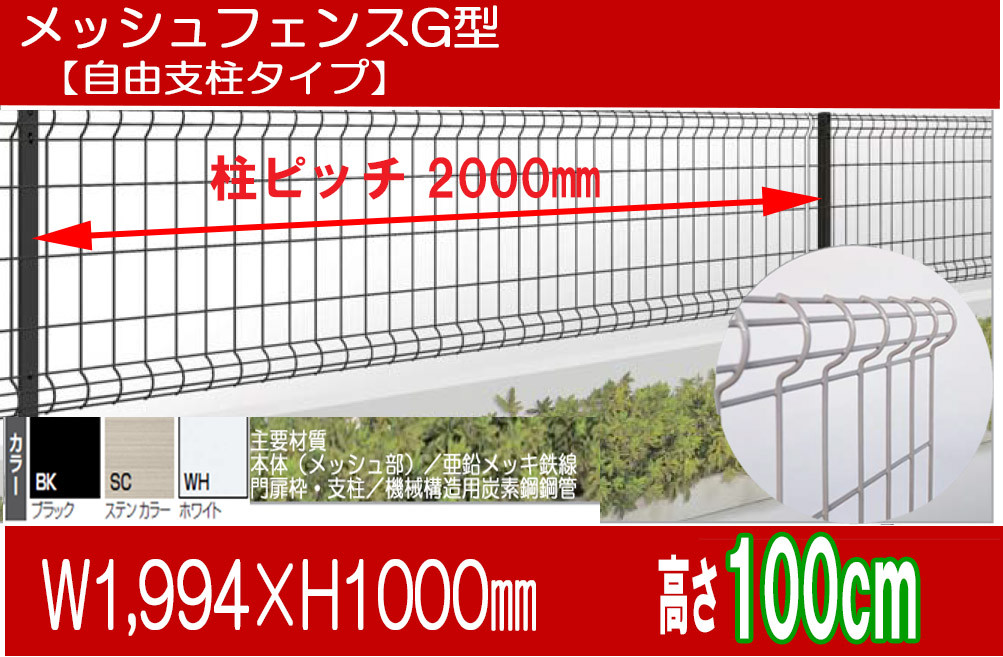 スチ−ルメッシュフェンスG型高100cm自由支柱タイプPBMG−1020（幅200x