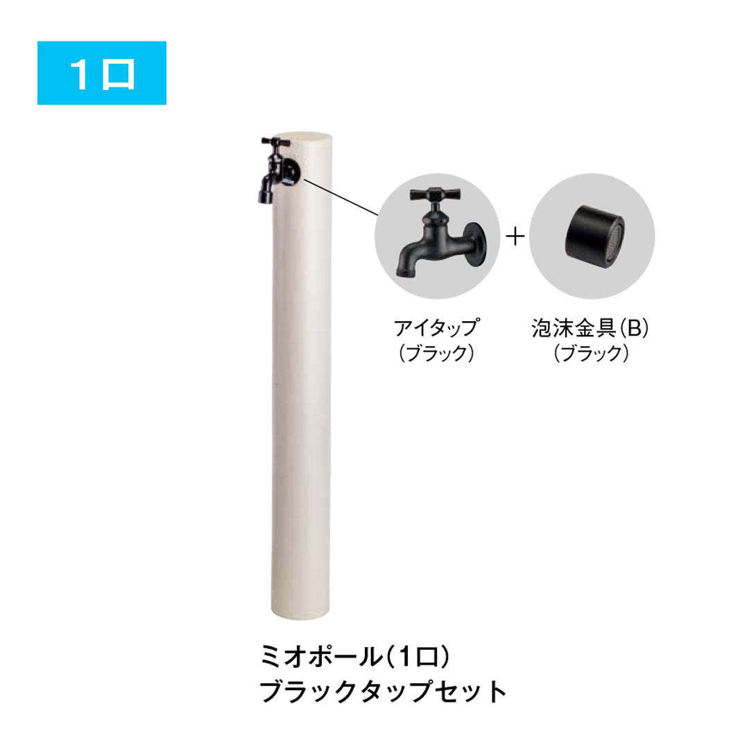 ウォータービュー ミオ ポール 1口 2口 タップセット（パンは別途) 立