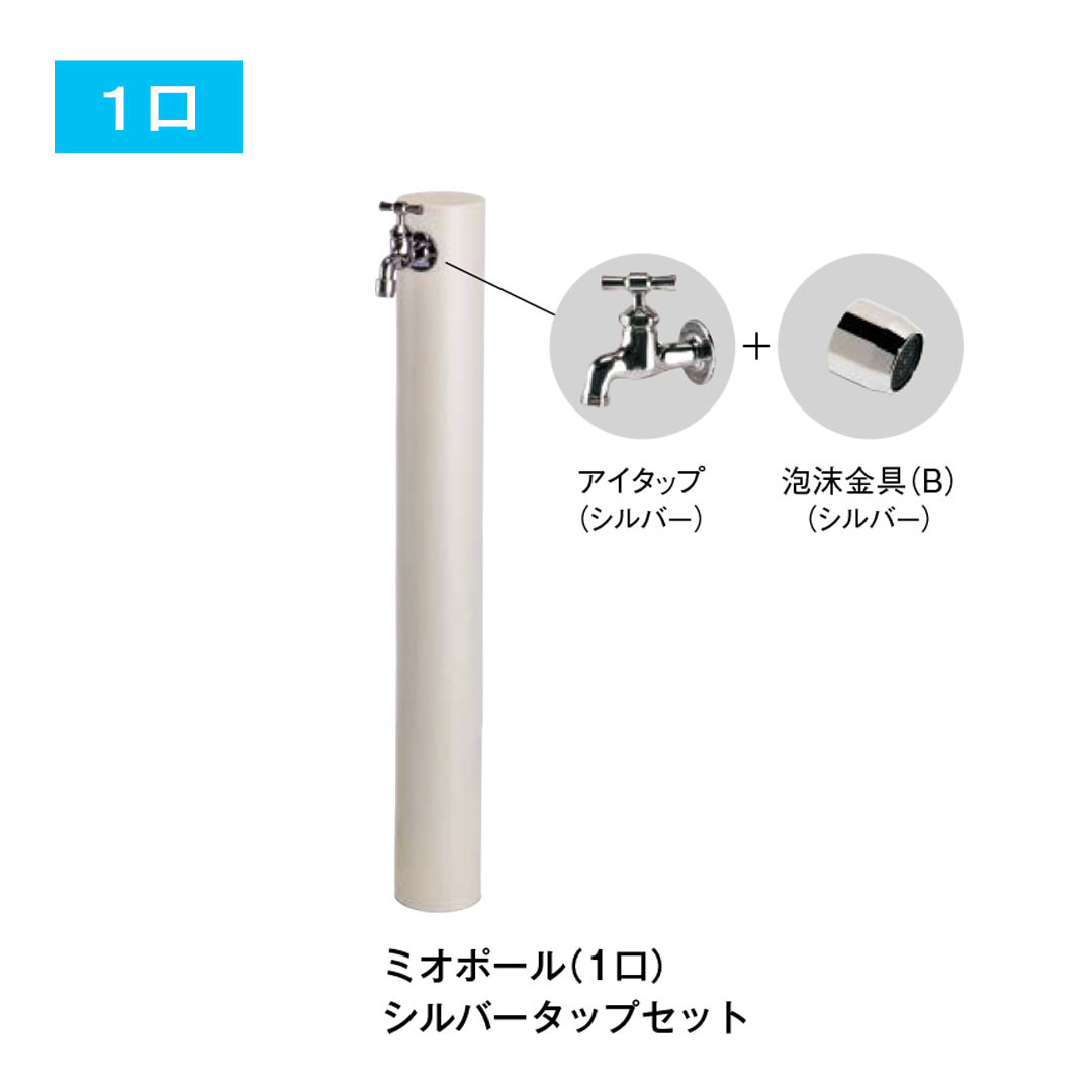 ウォータービュー ミオ ポール 1口 2口 タップセット（パンは別途) 立