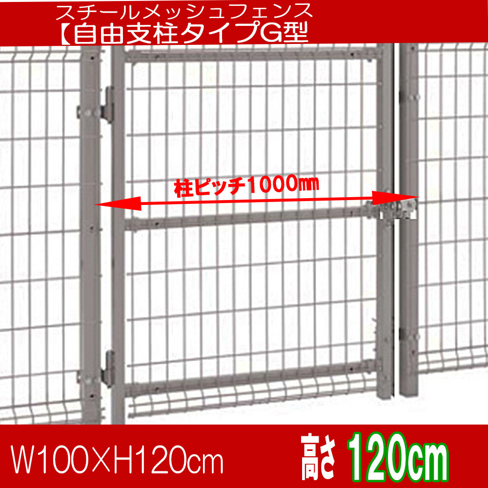 片開門扉高 メッシュフェンス自由支柱タイプ : 庭をたのしむ材料屋なる