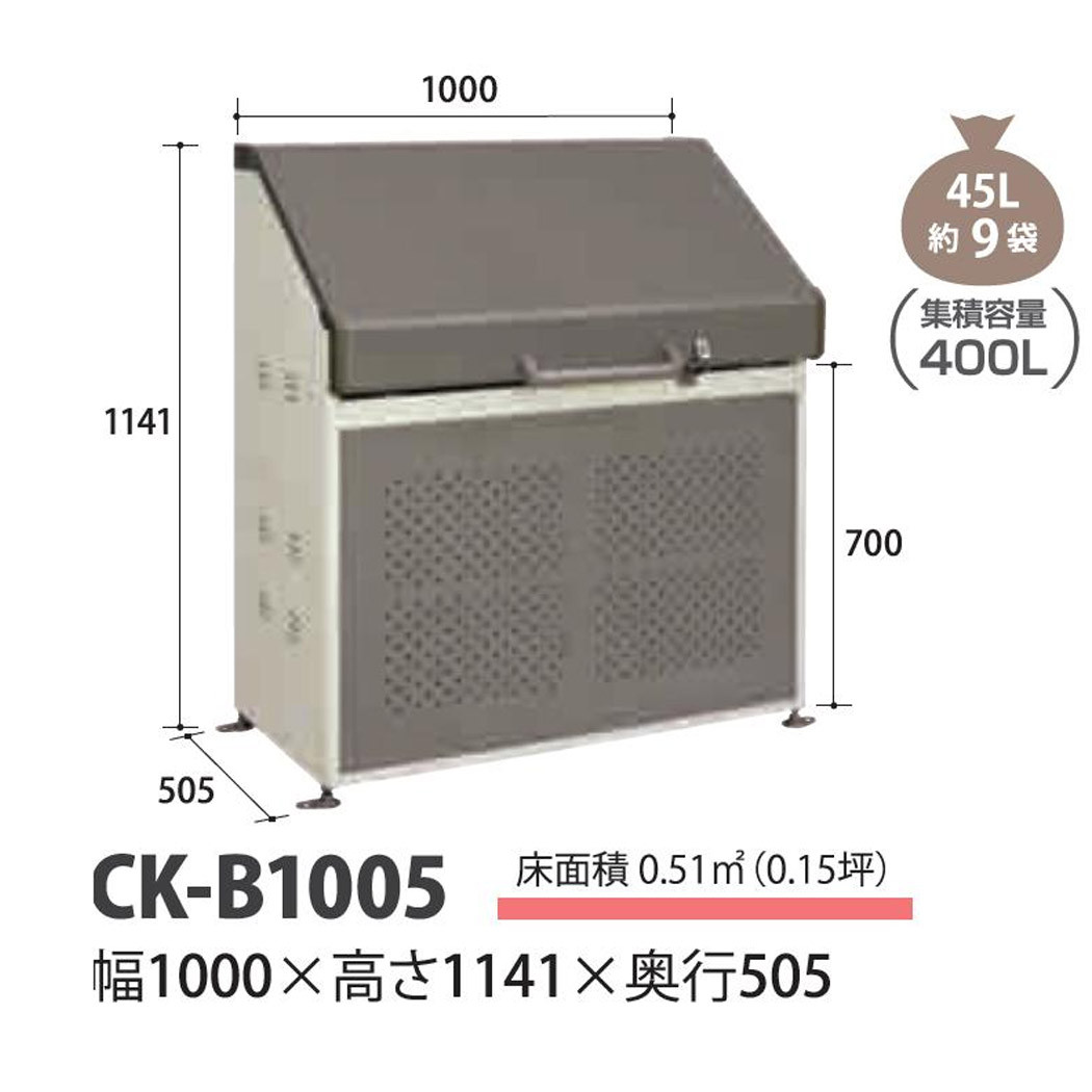 ごみ集積庫 クリーンキーパーCKB-1005(45Lゴミ袋約9袋） : 庭を