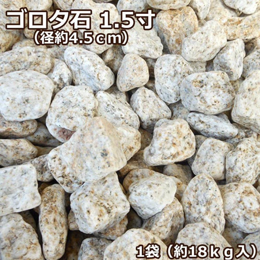 ゴロタ石 サビ 1寸 〜4寸 1袋18kg入り 水路 敷石 花壇 アプローチ 自然