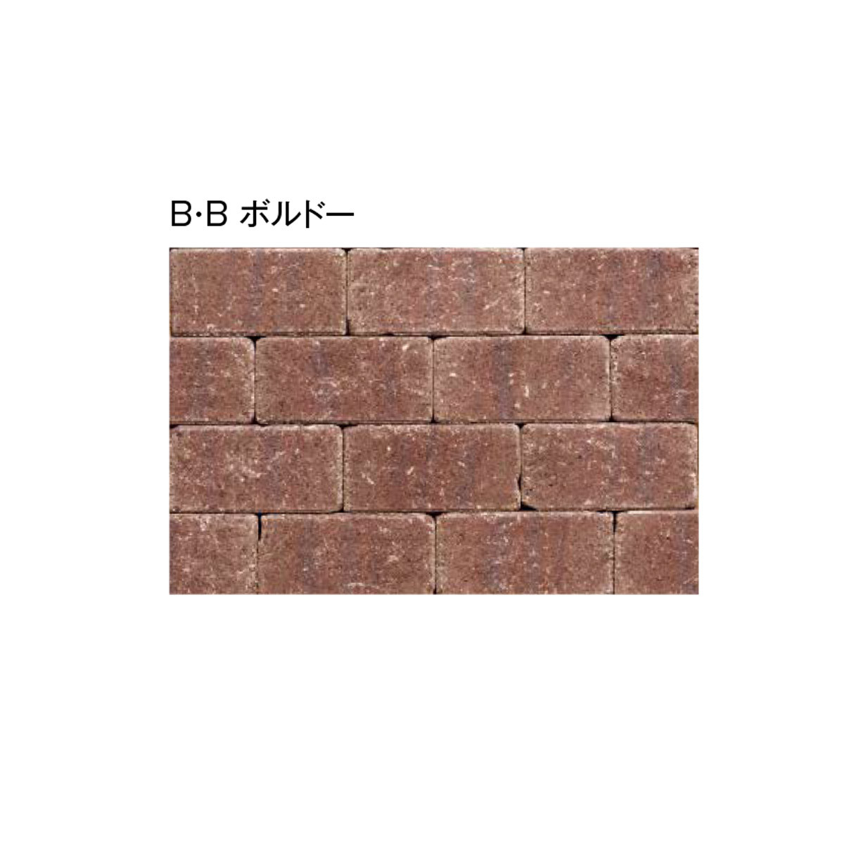 インターロッキング ブロック 長方形 198×98×60mm 10個セット ベイク 
