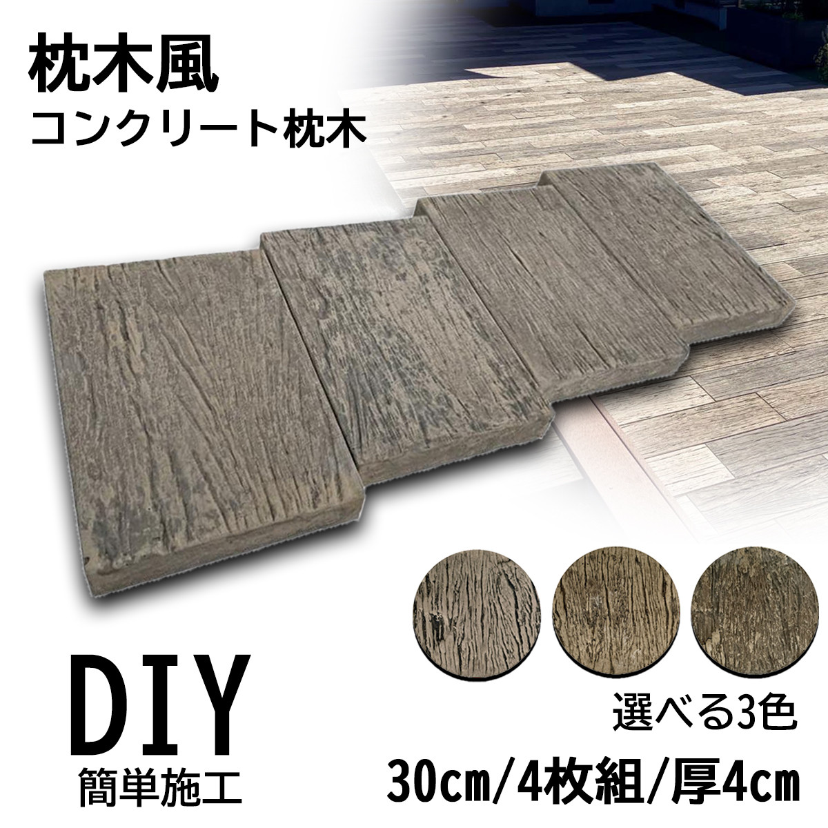 枕木風 コンクリート枕木 敷石 レイルスリーパーペイブライト 600L 2枚