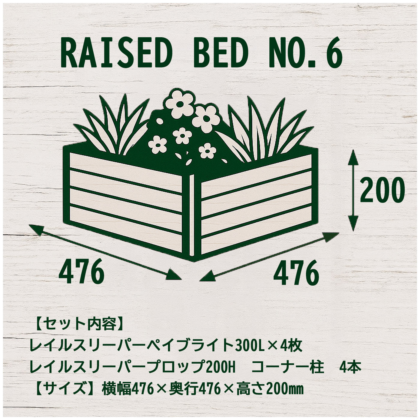 枕木風 レイズドベッド 花壇 高さ20cm サイズ6種類 コンクリート製