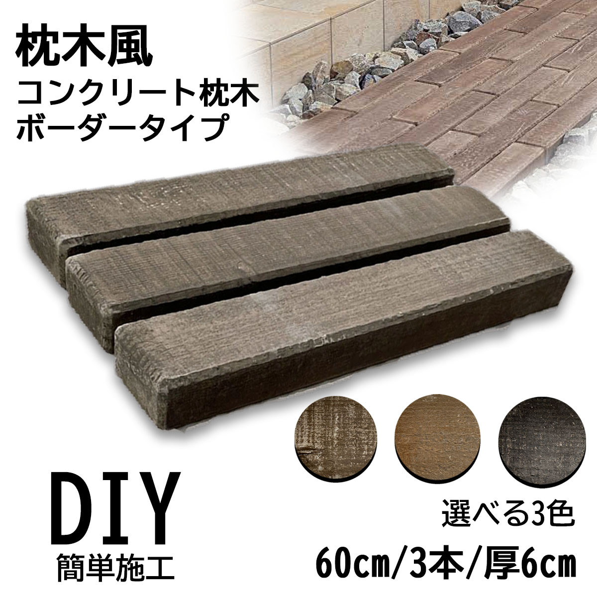 枕木風 コンクリート枕木 敷石 ヴィンテージウッド ボーダー 300L 6枚