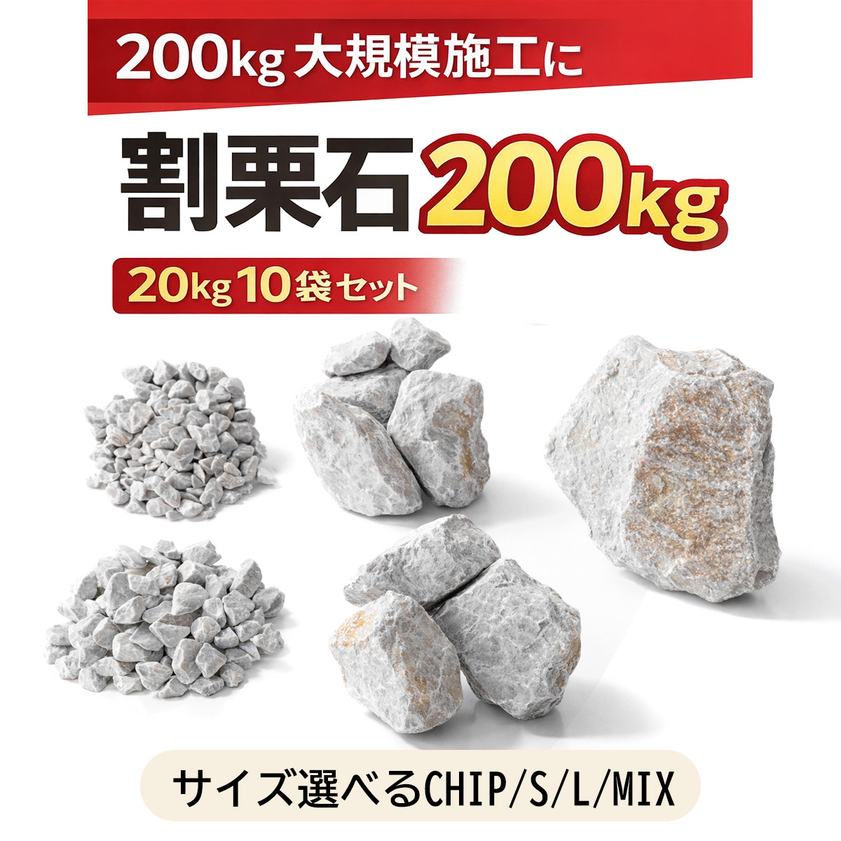 割栗石 20kg×10袋 砕石 庭石 ガビオン用 ロックガーデン 外構施工 