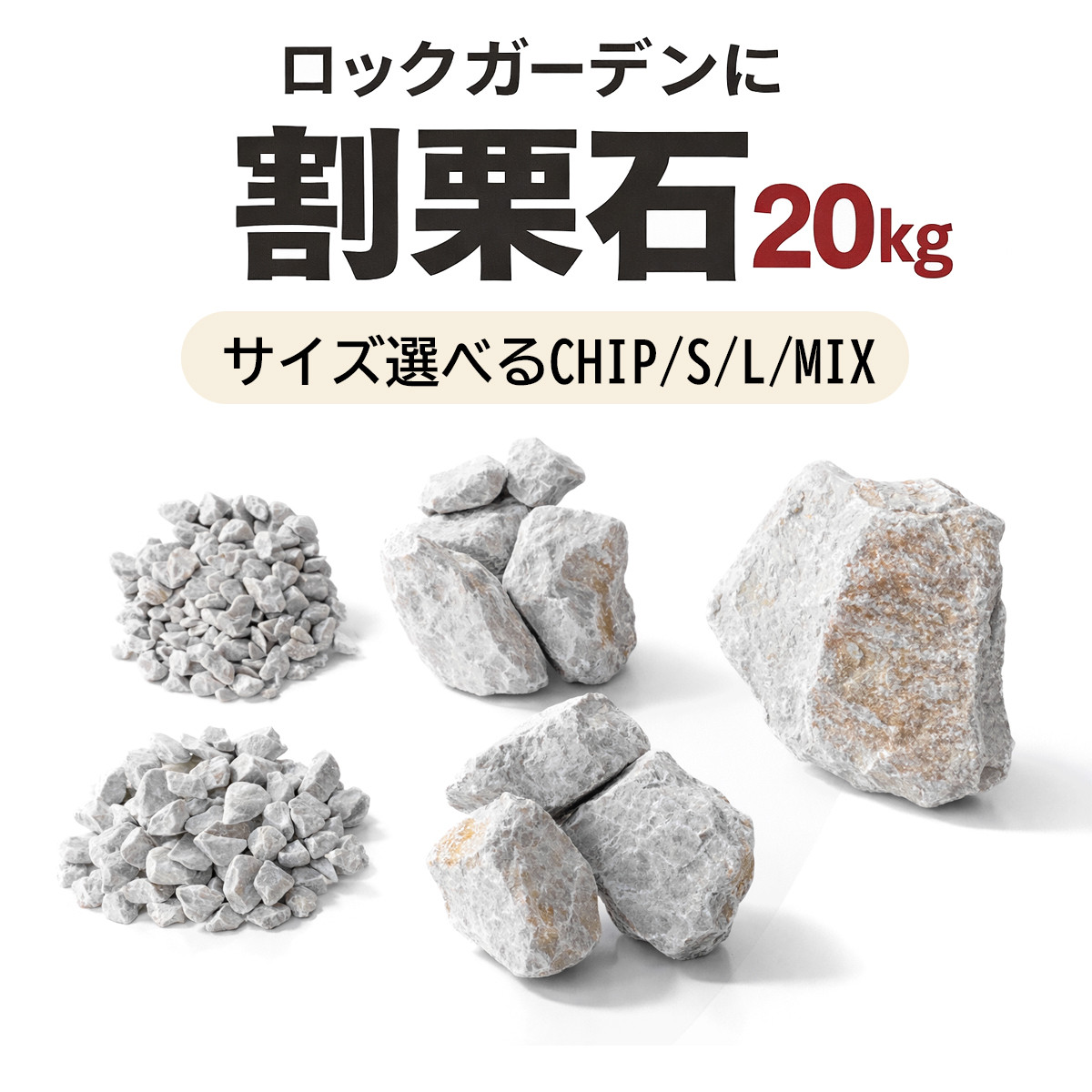 割栗石 LL 1個 庭石 景石 大型石 砕石 ロックガーデン ドライガーデン