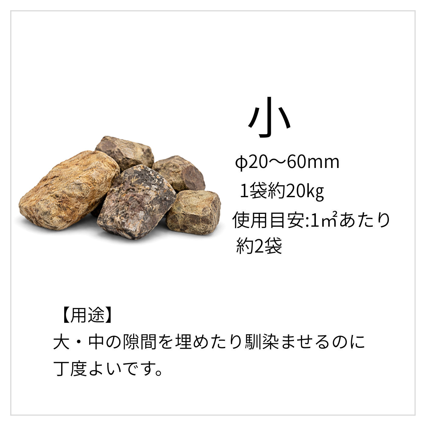 国産 和石 錦 20kg 大 中 小 3サイズ 砂利 庭石 ロックガーデン 外構