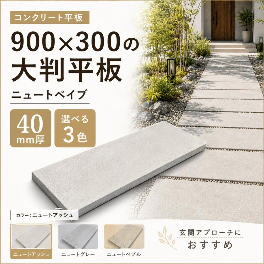 舗装材 平板 コンクリート 600×300×40mm ニュートペイブ 1枚 3色展開