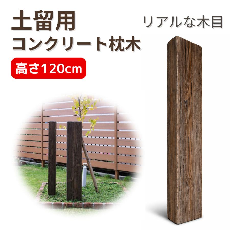 土留 コンクリート枕木 リアルウッドランバー LDー50 1枚 擬木 古木
