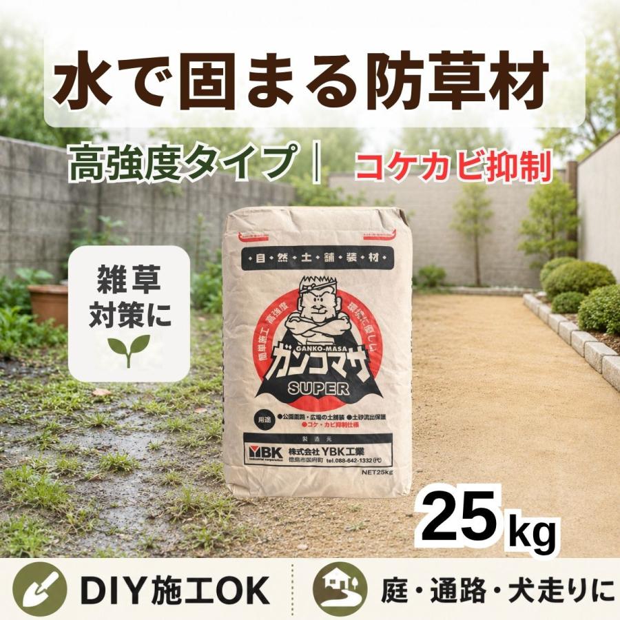 固まる土 防草 高強度 25kg 10袋 スーパーガンコマサ コケカビ抑制