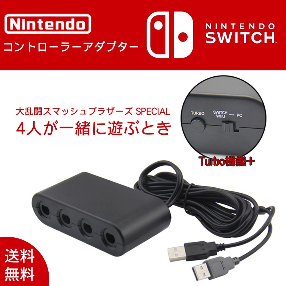 Nintendo Switch Wiiu用 Gamecube コントローラーアダプター 接続タップ ゲーム Turbo連射機能搭載 大乱闘スマッシュブラザーズ対 Pc アダプター 互換品 Grocery 923 S 心地よい後悔無し 通販 Yahoo ショッピング