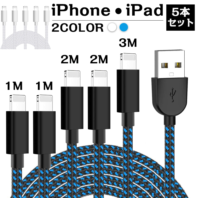 5本セット 1m×2+2m×2+3ｍ】iPhone 充電ケーブル アイフォン ケーブル 充電ケーブル iPhoneケーブル 急速充電 USBケーブル  高耐久性コネクタ データ転送 スマホ、タブレット、パソコン