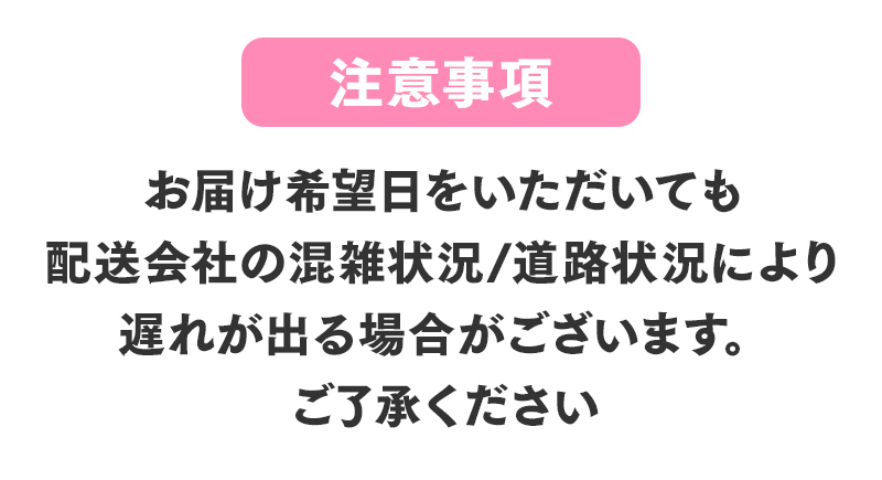 注意事項配送