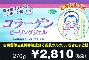 今なら10％OFF】アズマ商事 コラーゲンピーリングジェル 270g : 馬油