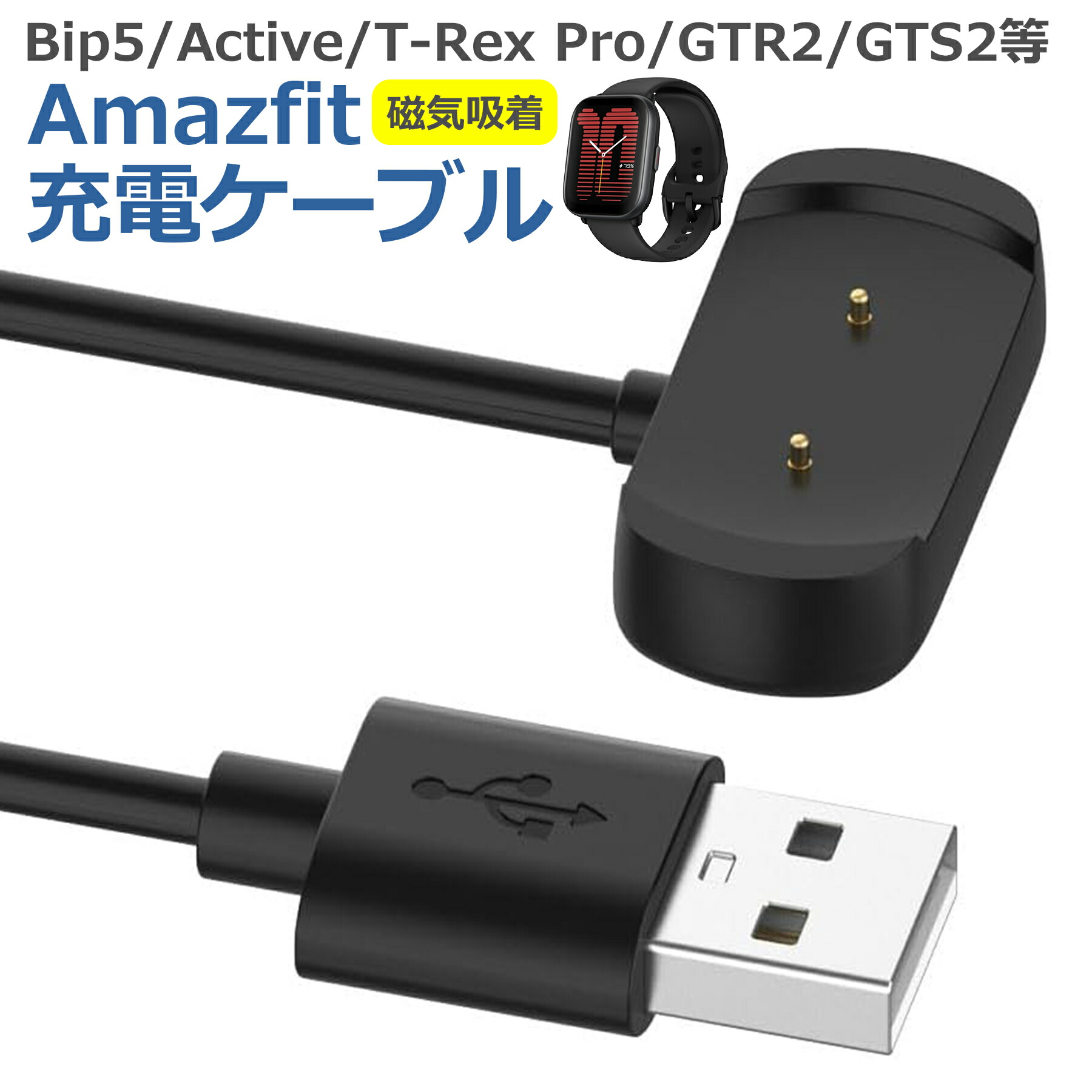 Amazfit Bip5 Active 充電ケーブル 磁気吸着 GTR2 GTS2 GTS4 mini