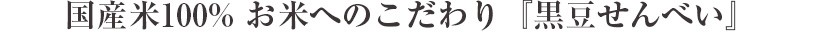 国産米100% お米へのこだわり『黒豆せんべい』