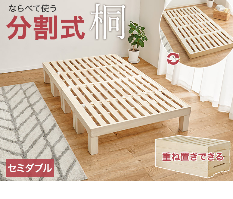 桐すのこベッド 分割式ベッド セミダブル 敷き布団 マットレス対応