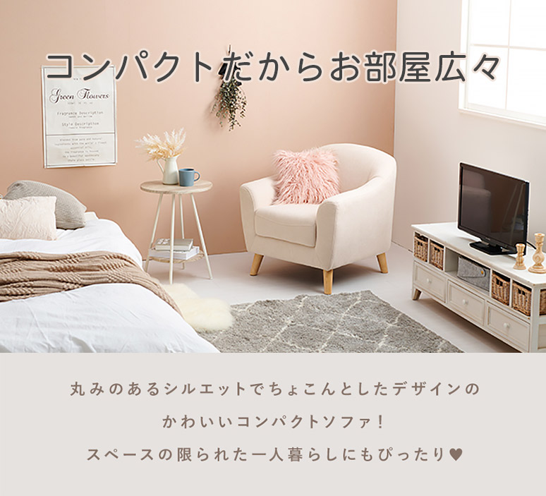 ひとり暮らしにもぴったりなコンパクトサイズ 1人掛けソファ
