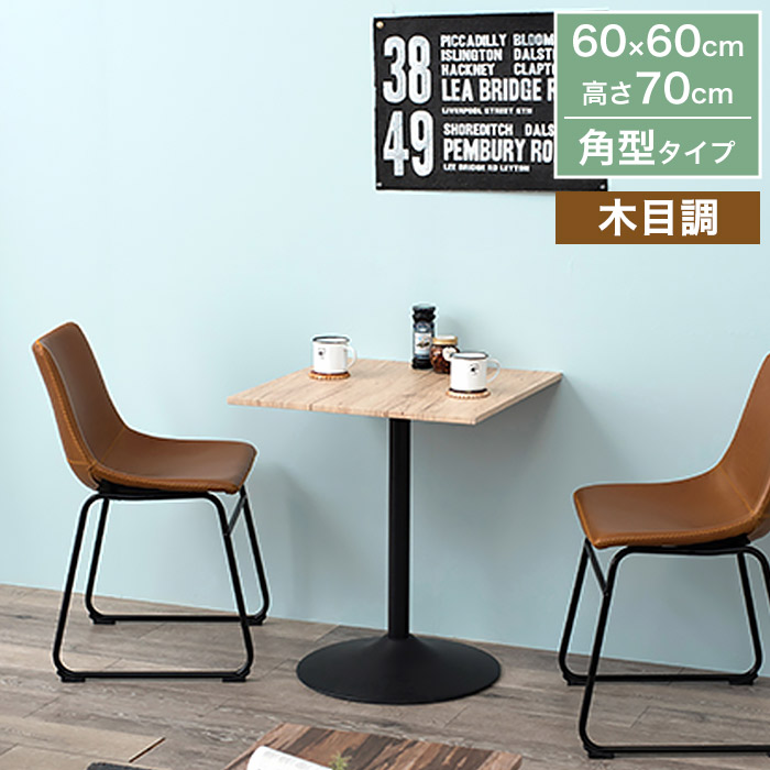 置くだけで映える カフェテーブル ダイニングテーブル サイドテーブル
