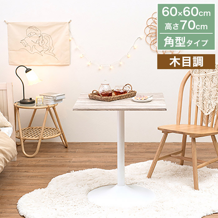 置くだけで映える カフェテーブル ダイニングテーブル サイドテーブル