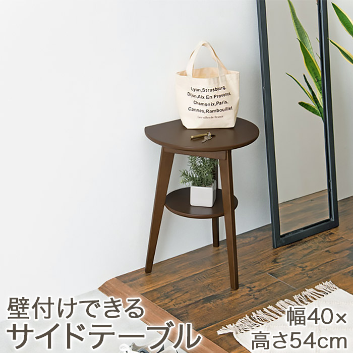 壁付けできるサイドテーブル 棚付き 幅40cm ベッドサイドテーブル