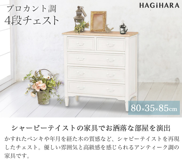 ブロカント調 チェスト 4段 幅80cm 高さ85cm ホワイト MCH-7321WH