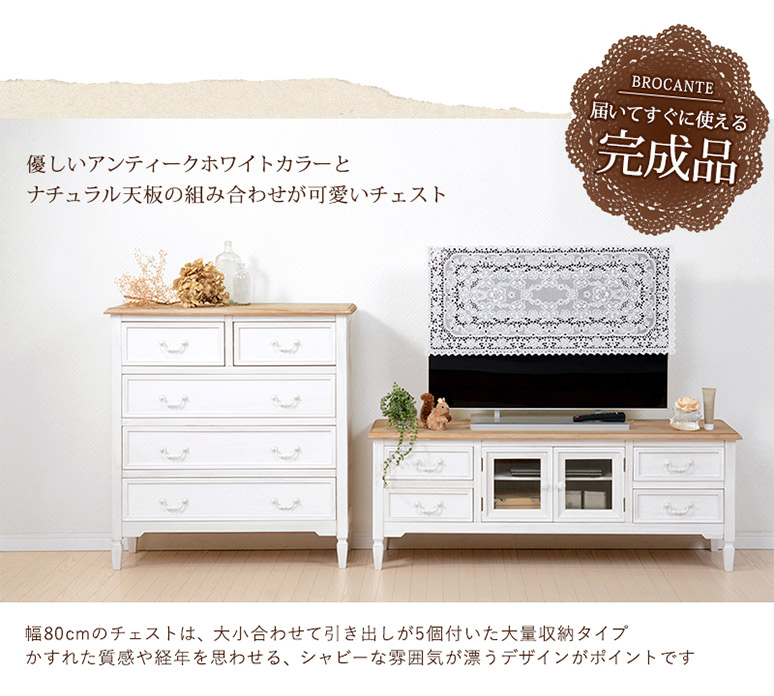 プロカントシリーズ　アンティーク調　チェスト　4段　フレンチカントリー　ホワイト ブロカント調 チェスト 4段 幅80cm 高さ85cm ホワイト MCH-7321WH
