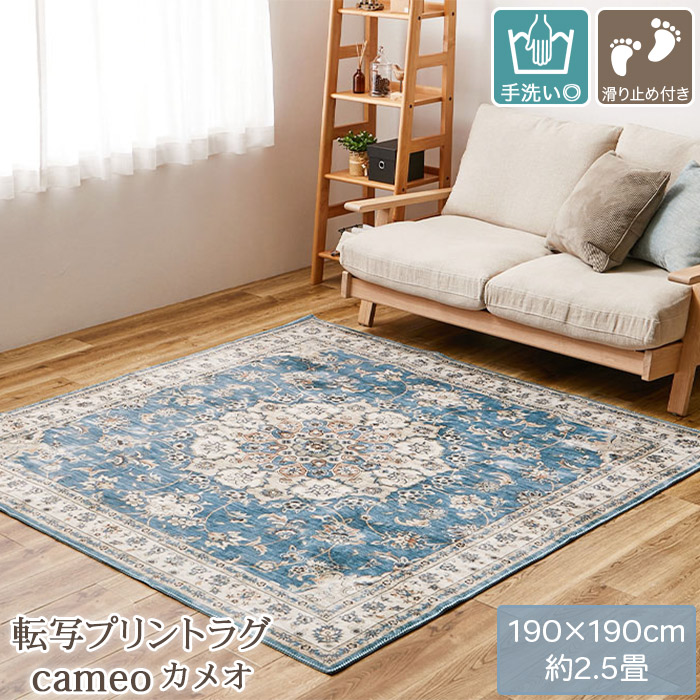 アンティーク絨毯風プリントラグ 190×190cm 厚み8mm 転写プリント 高級絨毯柄 滑り止め付き ホットカ−ペット 床暖房対応 洗える ラグ カーペット CAMEO カメオ_2